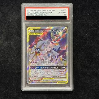 【PSA10】ソルガレオ＆ルナアーラGX SR 063/049 1枚