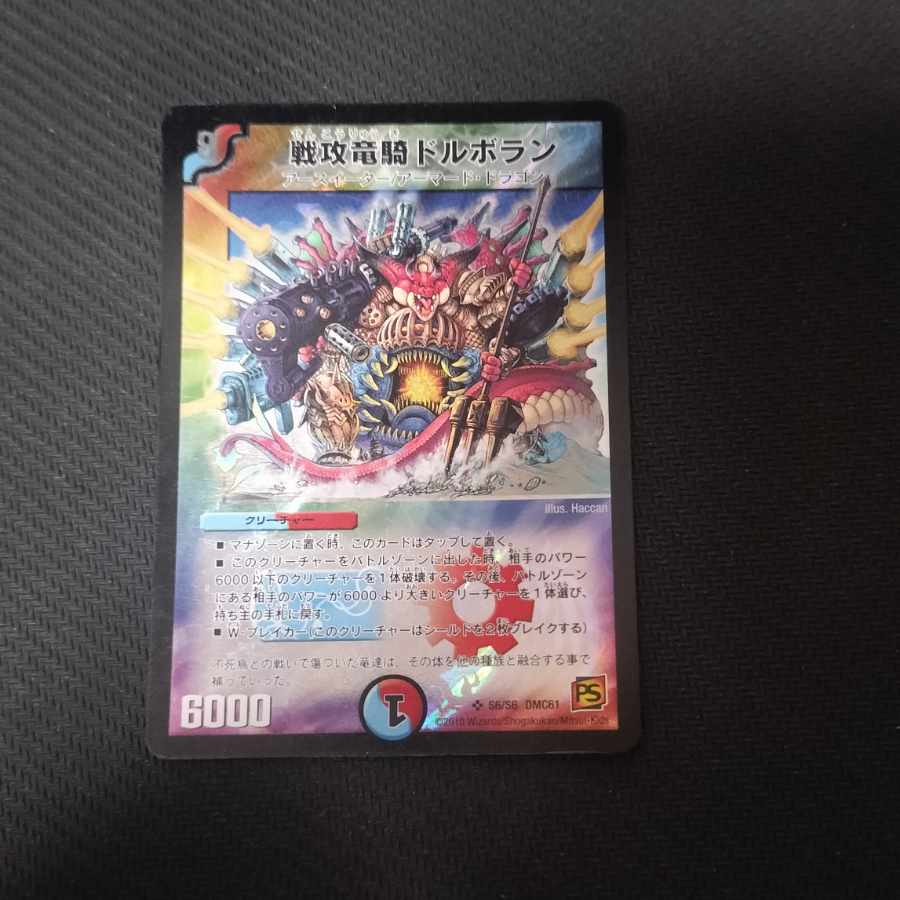 戦攻竜騎ドルボラン SR S8/S10/Y6 1枚