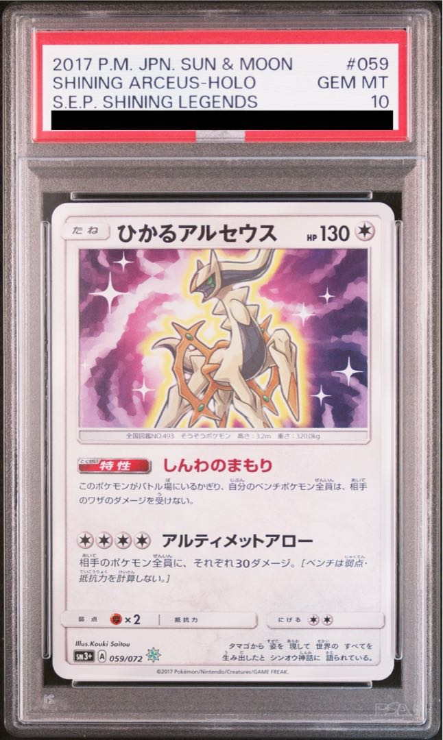 【PSA10】ひかるアルセウス H 059/072 1枚