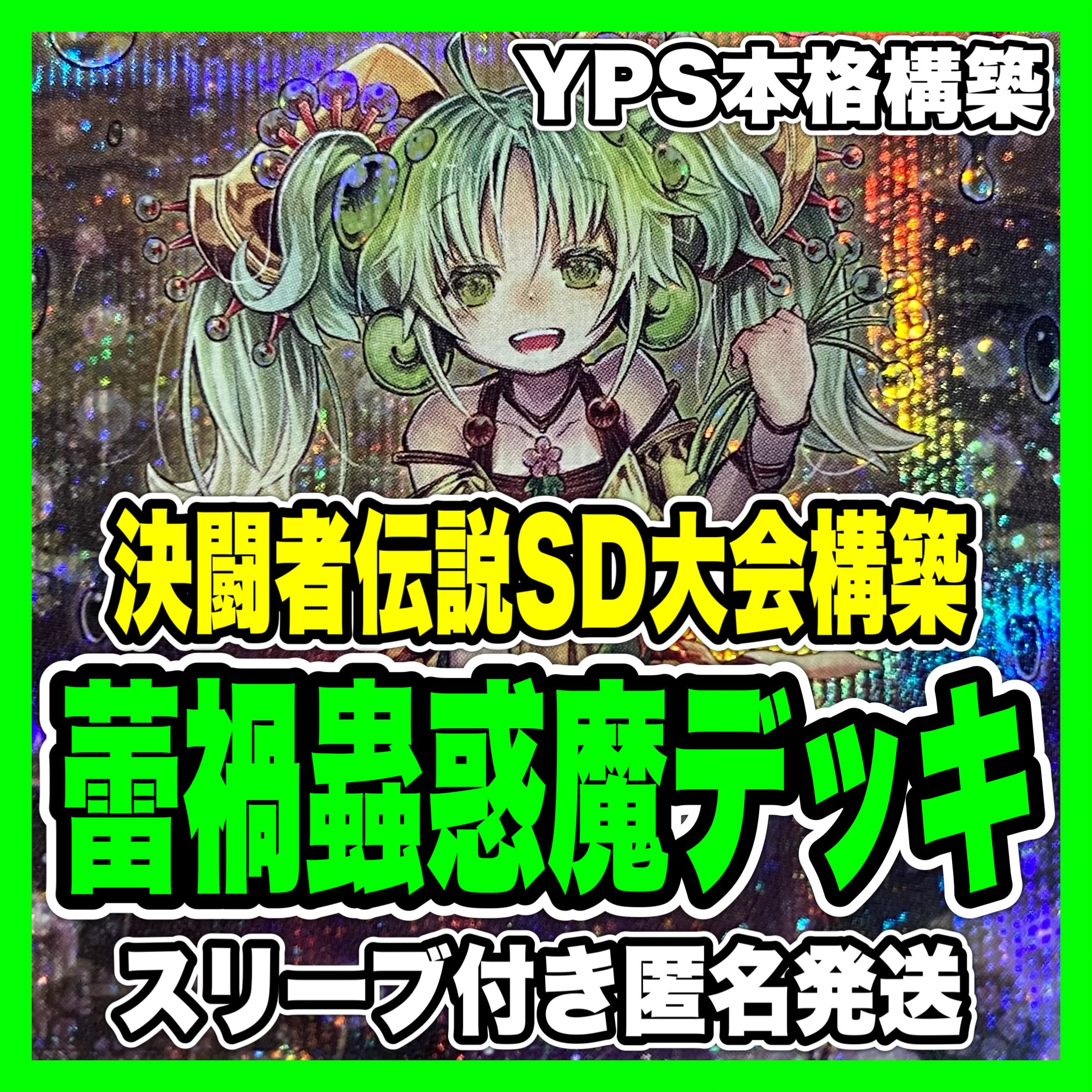 遊戯王 蕾禍 蟲惑魔 本格構築済みデッキ フレシアの蟲惑魔