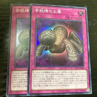 苦紋様の土像　スーパーレア　JP080 2枚