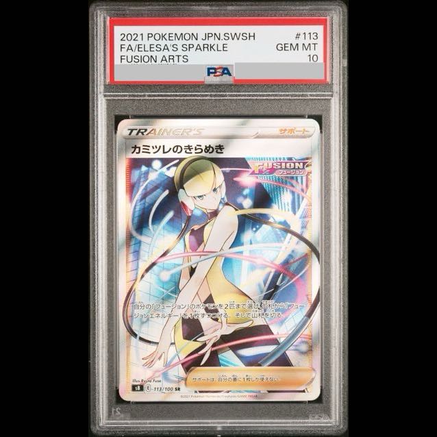 [PSA10] Elesa's Glint SR 113/100 1枚