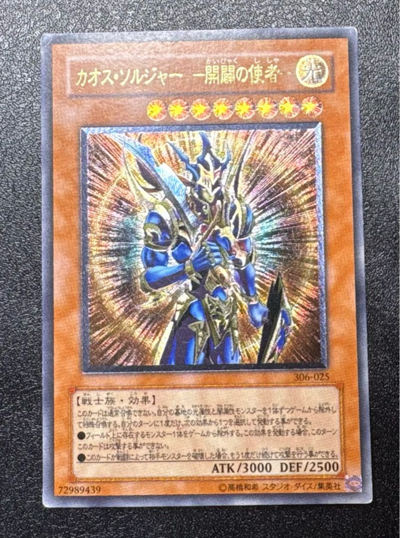 カオスソルジャー-開闢の使者-/戦士族/遊戯王カード/レリーフ/アルティメットレア 1枚