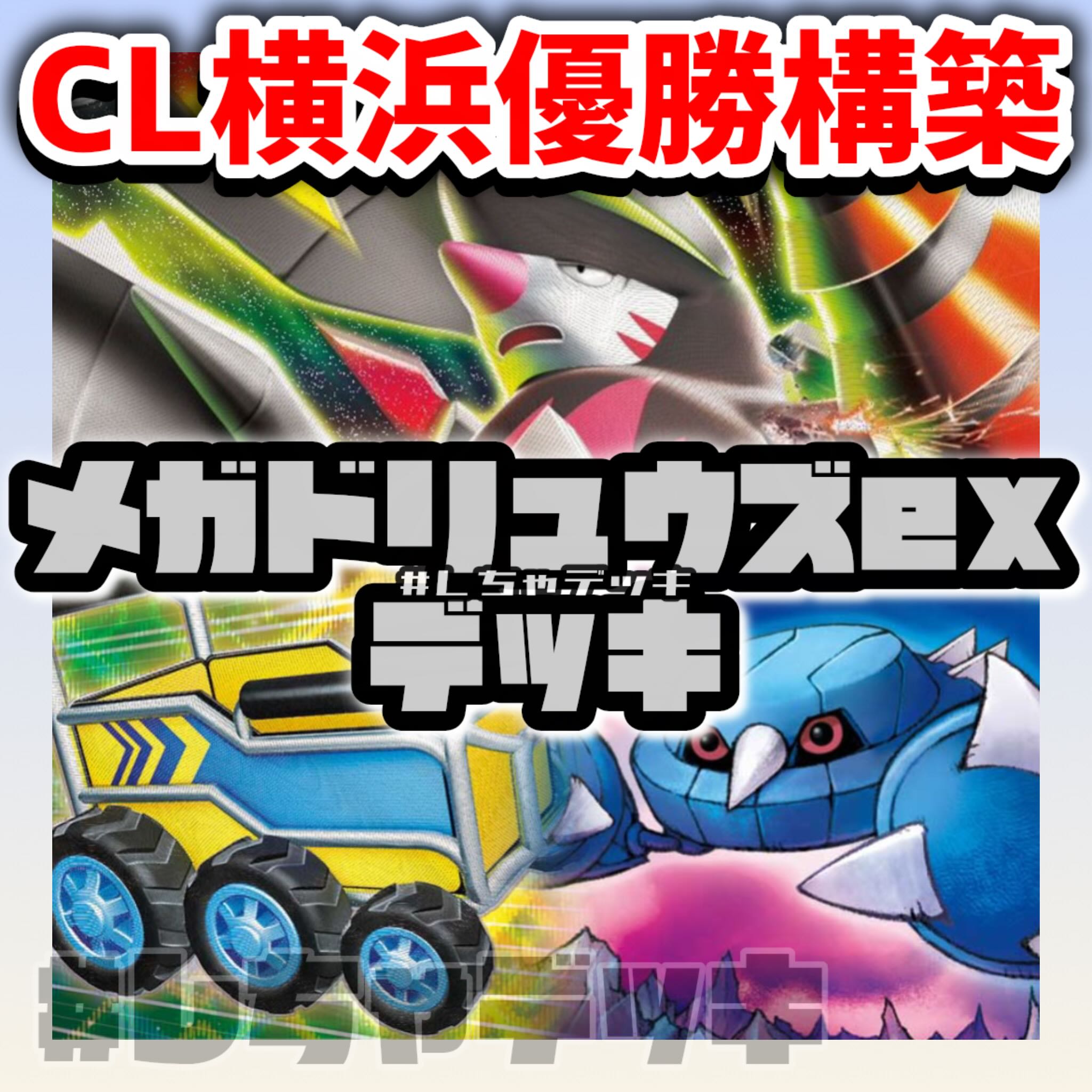 [CL2027 Yokohama Championship] Mega Excadrillex Pre-Built Deck Pokémon Card Game 1枚