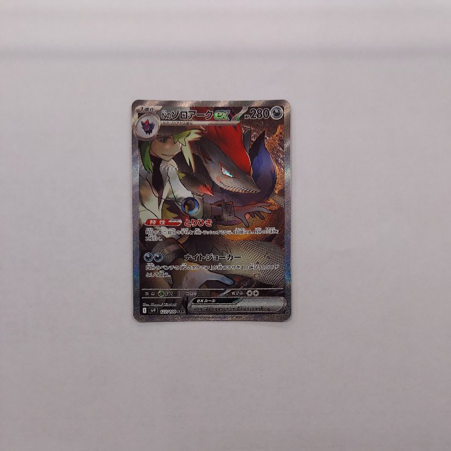 Nのゾロアークex SAR 127/100 1枚
