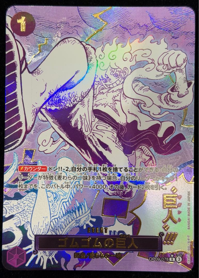 ゴムゴムの巨人(パラレル)(PRB2) P-R OP09-078 1枚