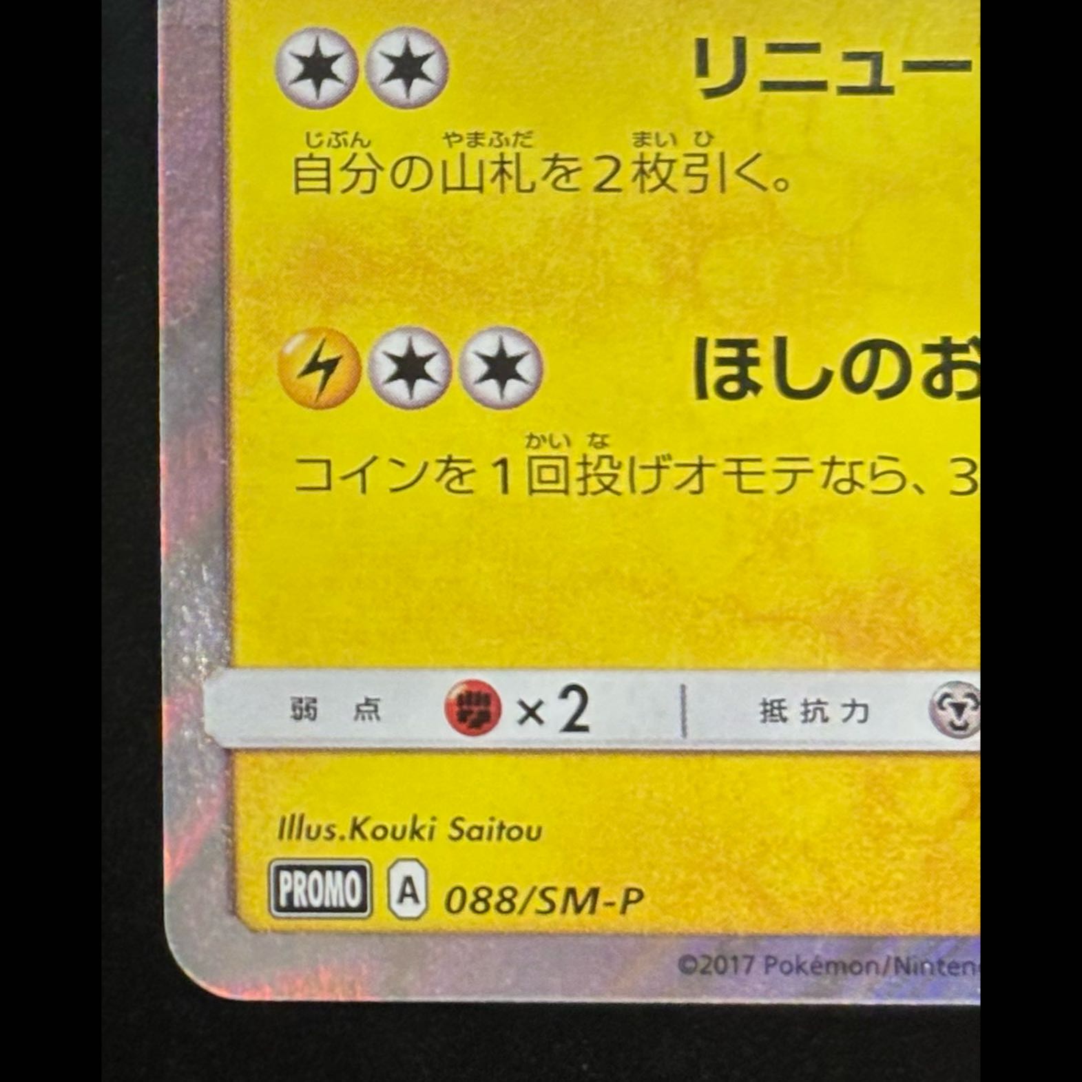 トウホクのピカチュウ PROMO 088/SM-P 1枚の通販 magi公式アカウント