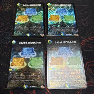 【4枚】 心転地と透幻郷の決断 SR S8/S11 4枚