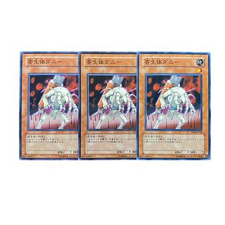5390【遊戯王】寄生体ダニー　3枚セット