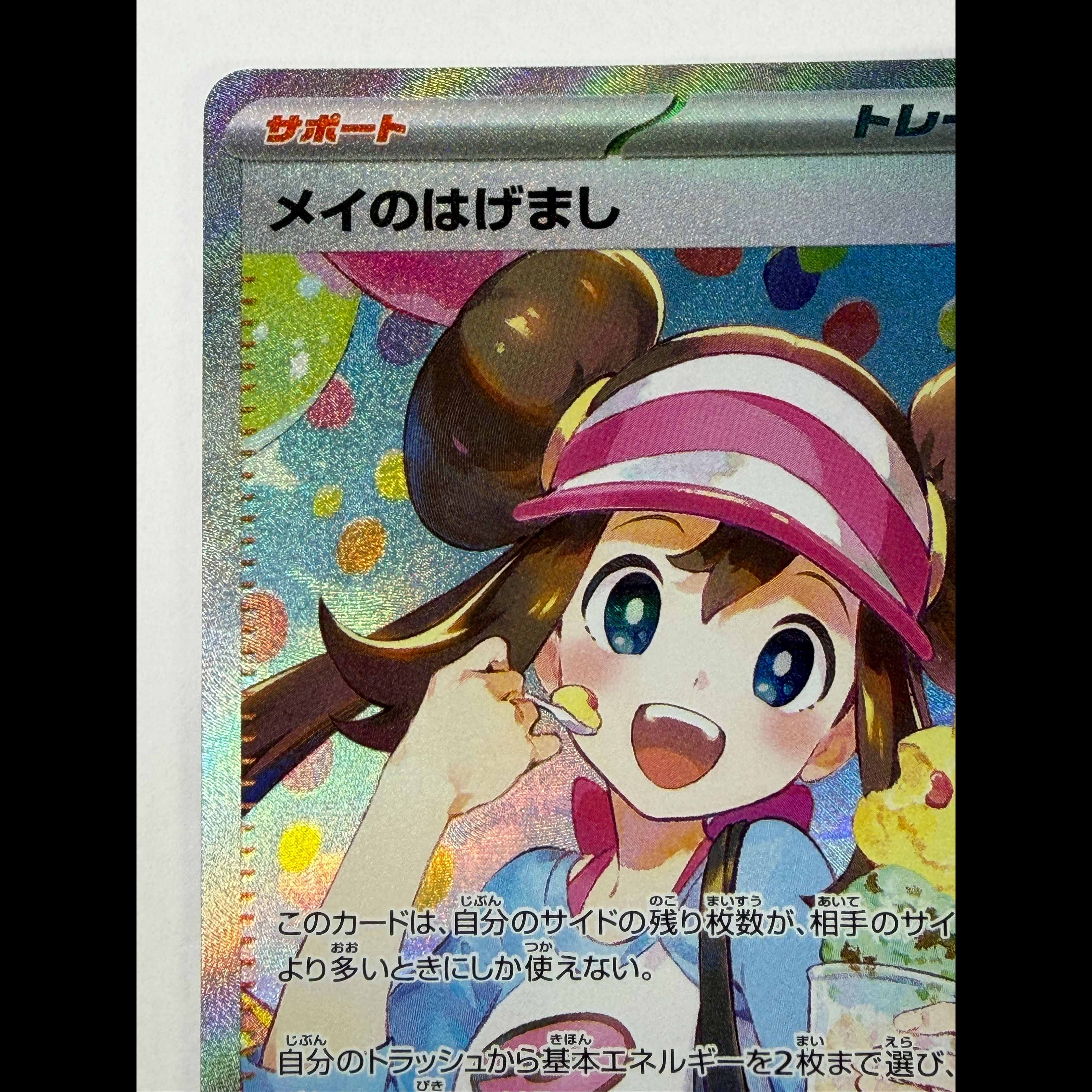 メイのはげまし SAR 115/080 1枚