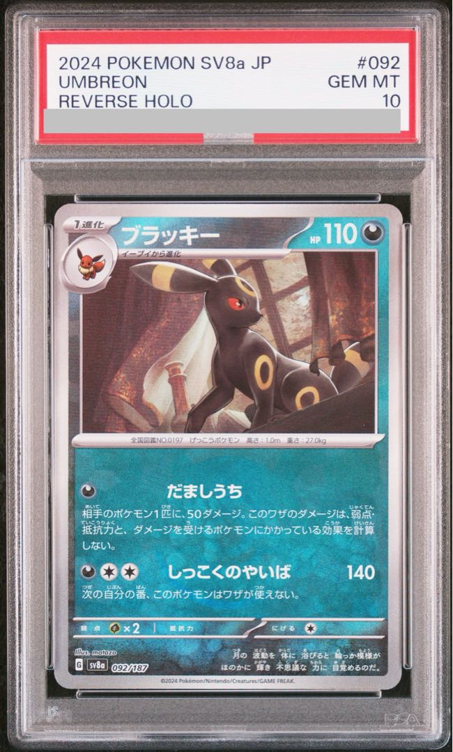 PSA10] Umbreon (Poke Ball Pattern/Mirror Type) 092/187 1枚