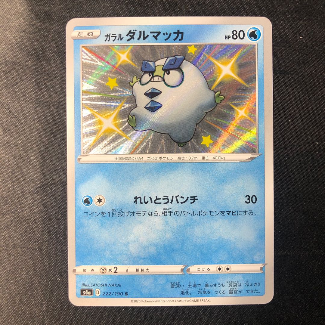 ガラルダルマッカ S 222/190 1枚