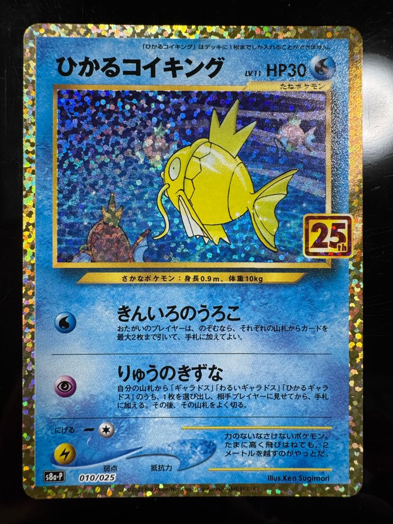 ひかるコイキング (25th) PROMO PROMO 010/025 1枚