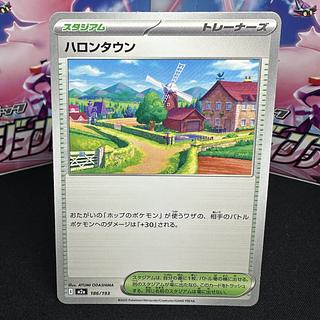 ハロンタウン 186/193 1枚