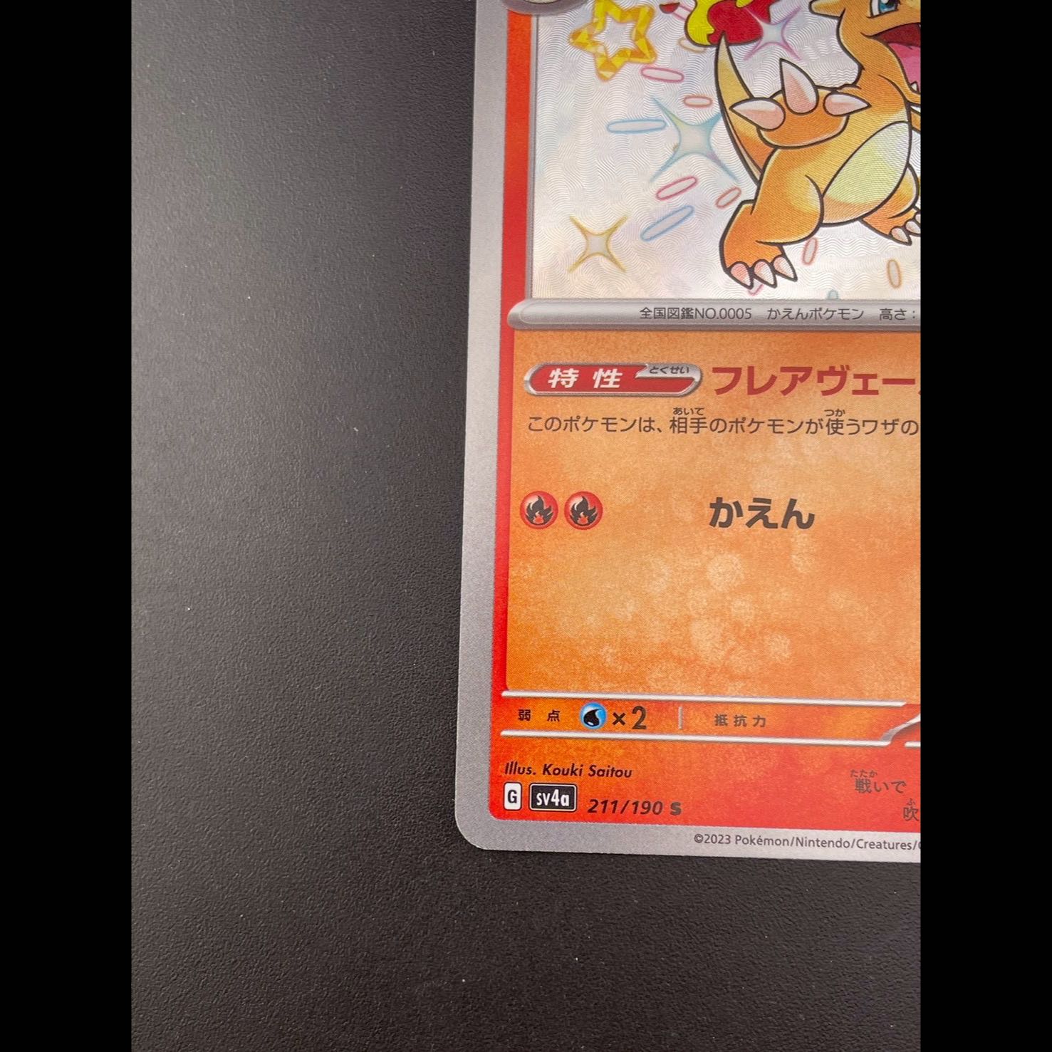 Used] Charmeleon 211/190 S sv4a Scarlett & Violet Shiny Treasure Pokémon Cards 1枚