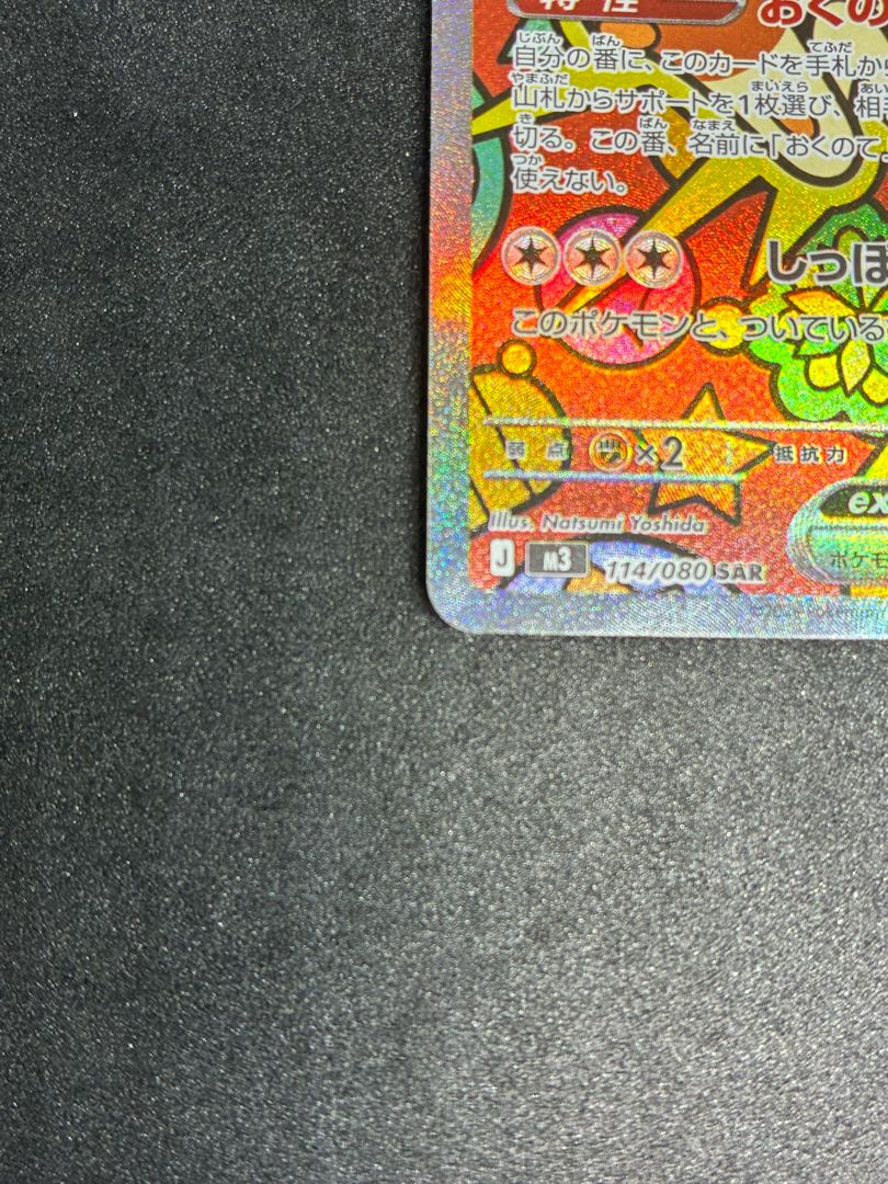 ニャースex SAR 114/080 1枚