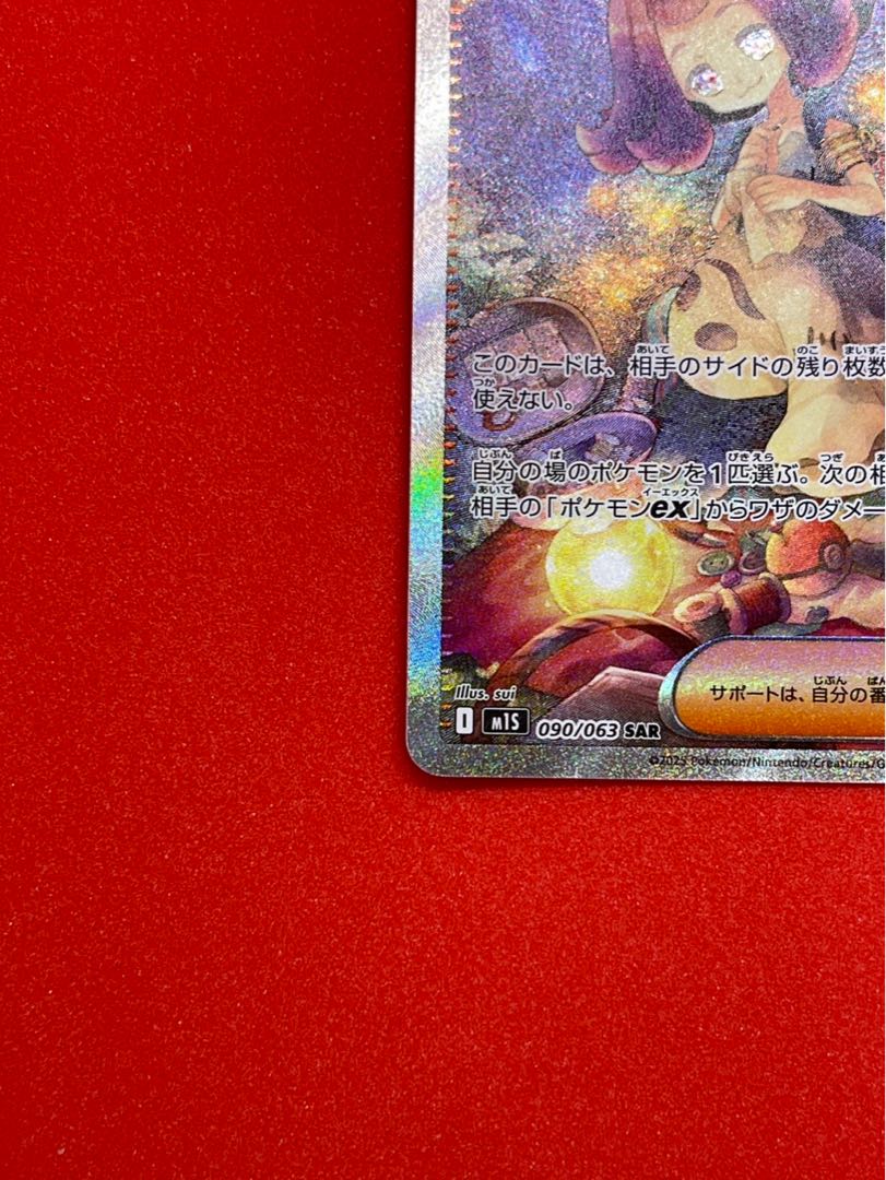 アセロラのいたずら SAR 090/063 1枚