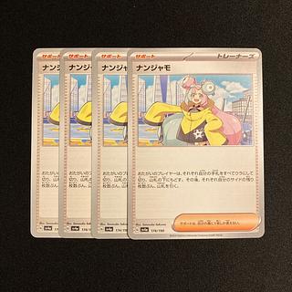 専用(６点)b157 ナンジャモ sv4a 4枚セット ポケモン トレトレ