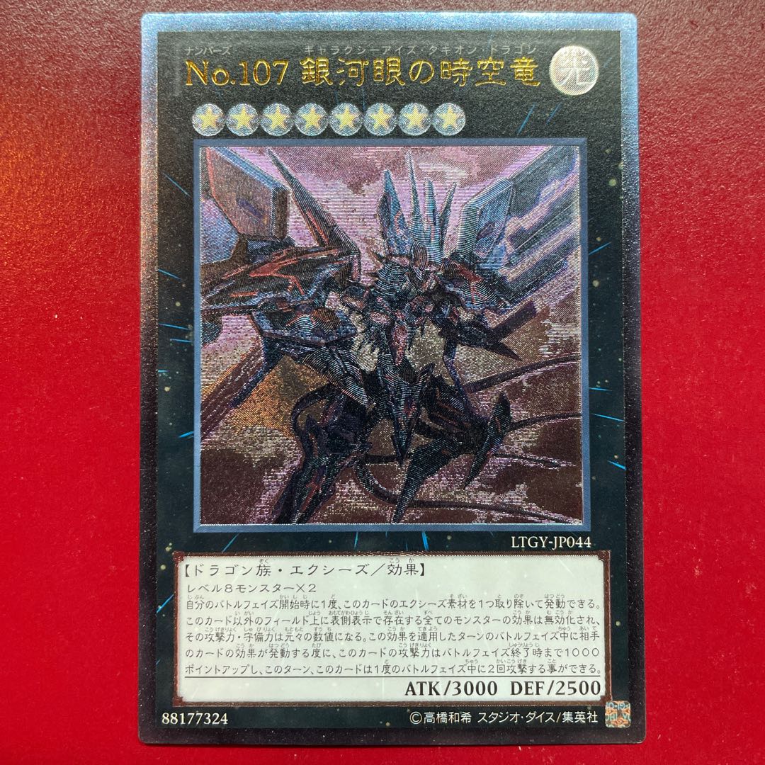 No.107 銀河眼の時空竜 アルティメットレア JP044