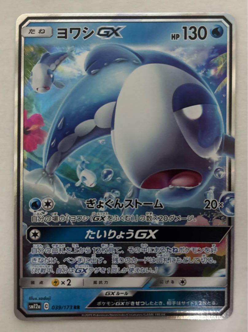 WishiwashiGX RR 1枚