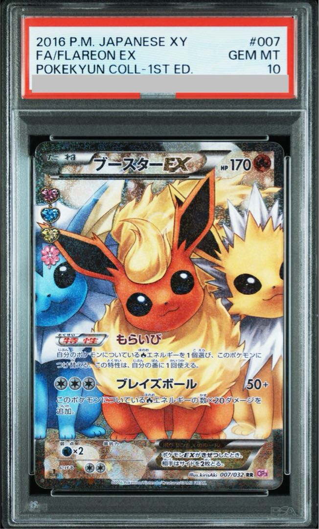 【PSA10】ブースターEX RR 007/032