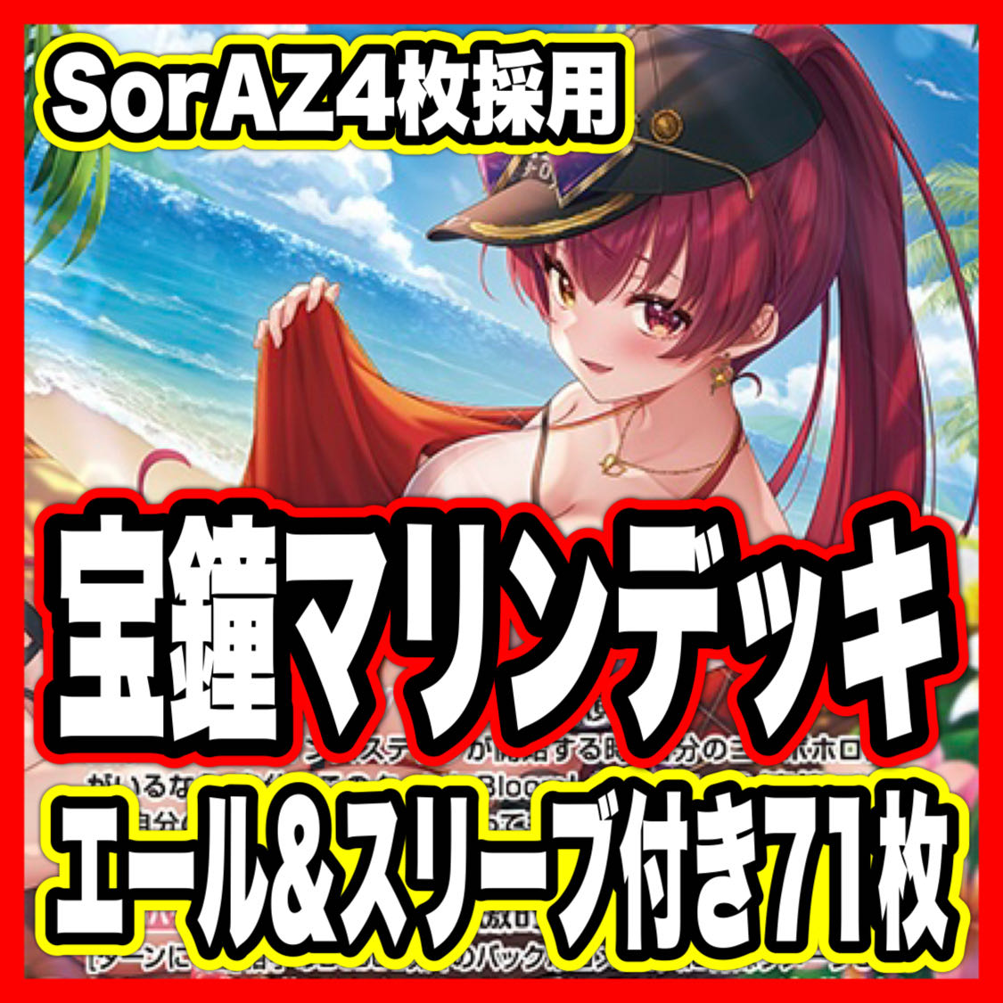 宝鐘マリン デッキ 本格構築 ホロライブカードゲーム ホロカ サマーホログラム SorAZセレブレーション 1枚