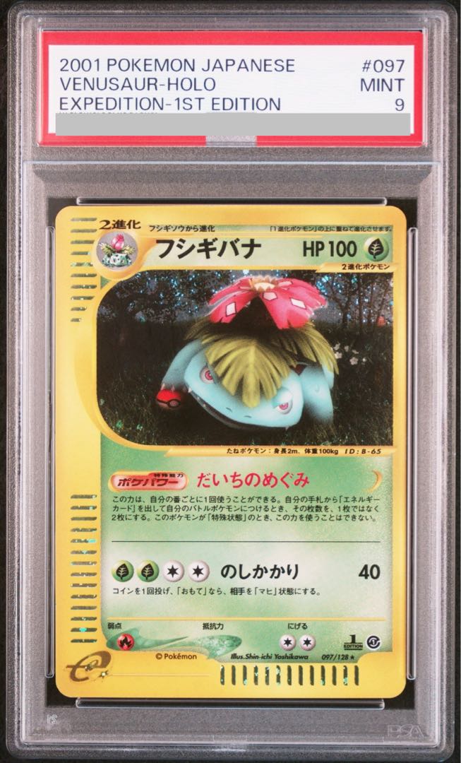 【PSA9】フシギバナ キラ 1st Edition カードe ◆ 097/128