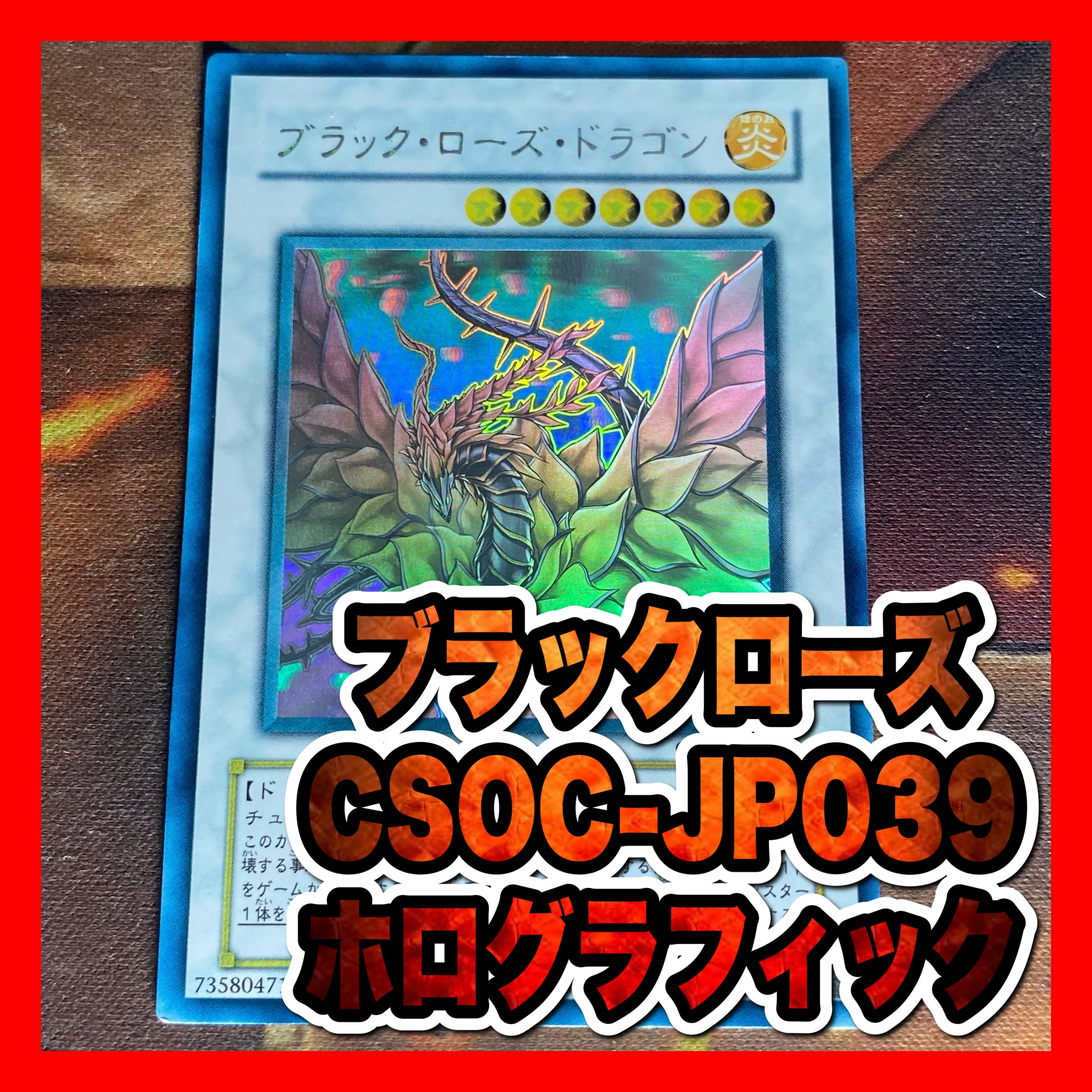 遊戯王　ブラックローズドラゴン　CSOCホロ　ホログラフィック