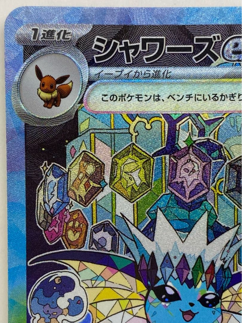 シャワーズex SAR 205/187 1枚