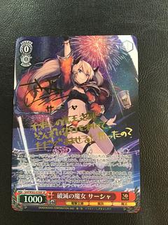 ① 破滅の魔女 サーシャ(サイン入り) SP Gmf/WS02-076SP 1枚