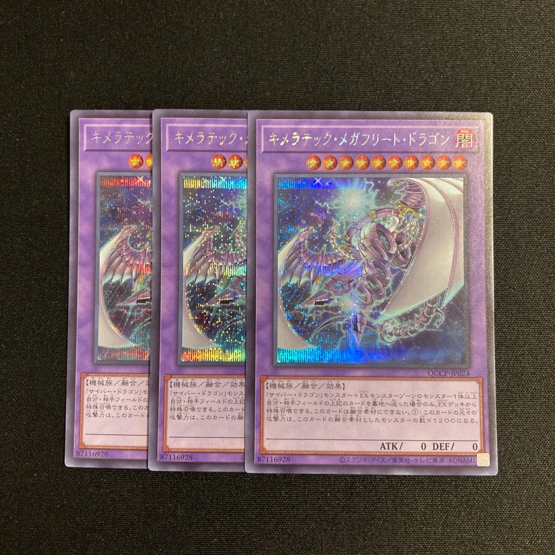 f217 Chimeratech Megafleet Dragon Secret Rare Set of 3 Yu-Gi-Oh Treasure 3枚