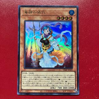 遊戯王 海神の依代 【VJMP】ウルトラ 1枚