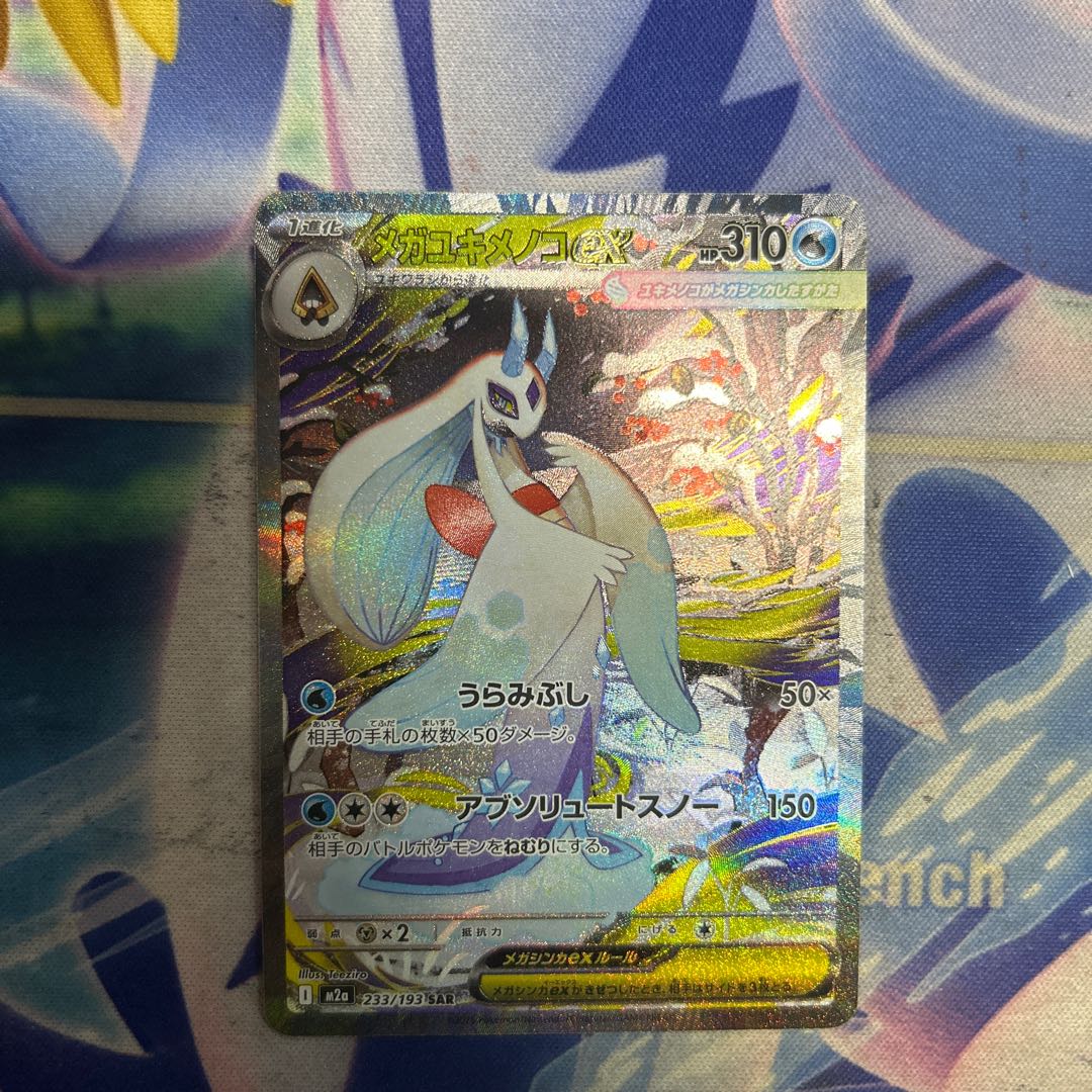 状態B メガユキメノコex SAR 233/193 1枚