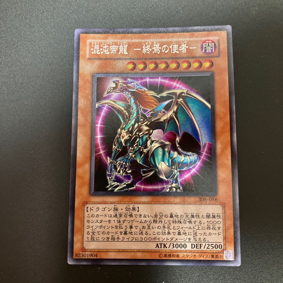 遊戯王 混沌帝龍 －終焉の使者－ シークレットレア 初期 306-056 1枚