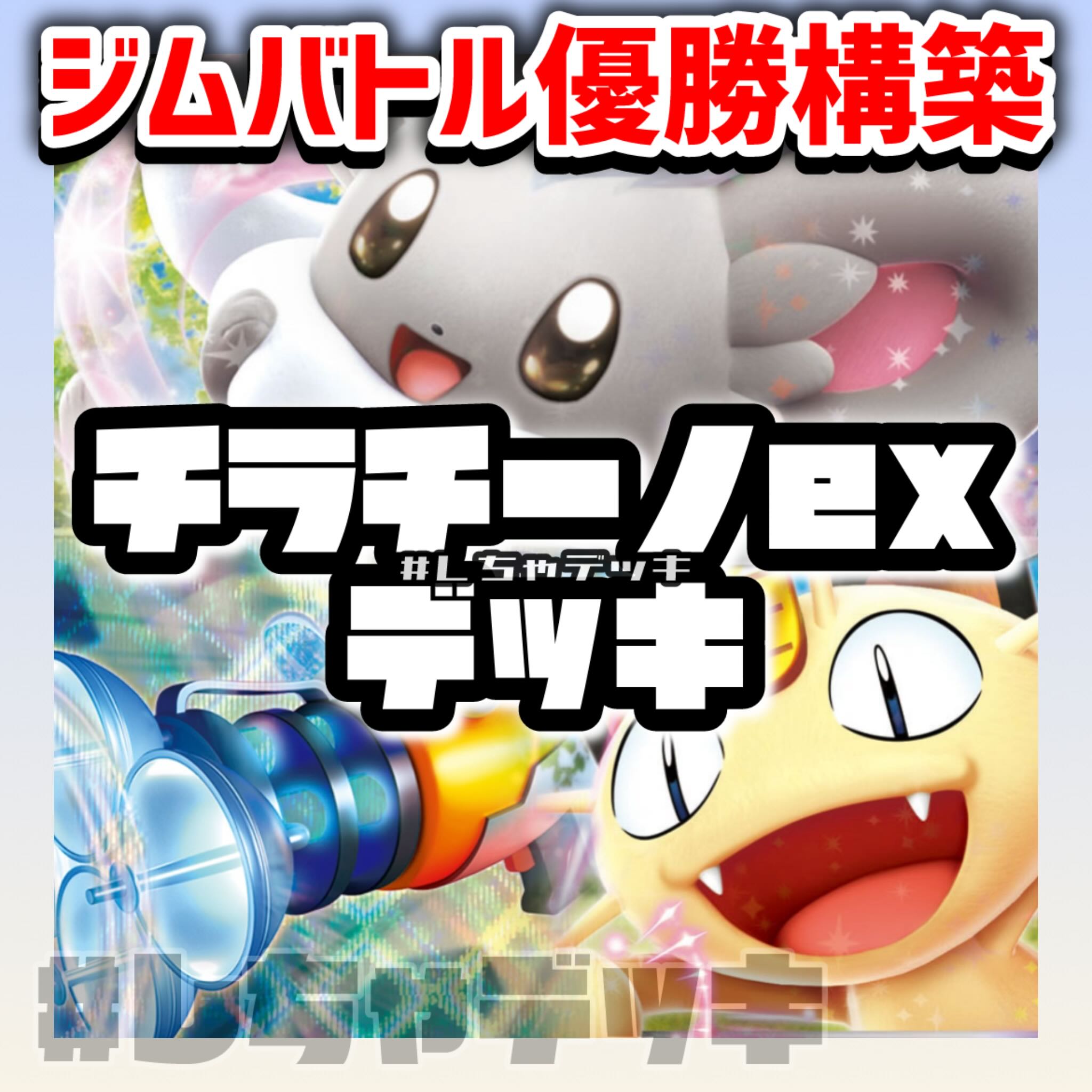 【ジムバトル優勝】 チラチーノex 構築済みデッキ ポケモンカード ポケカ 1枚
