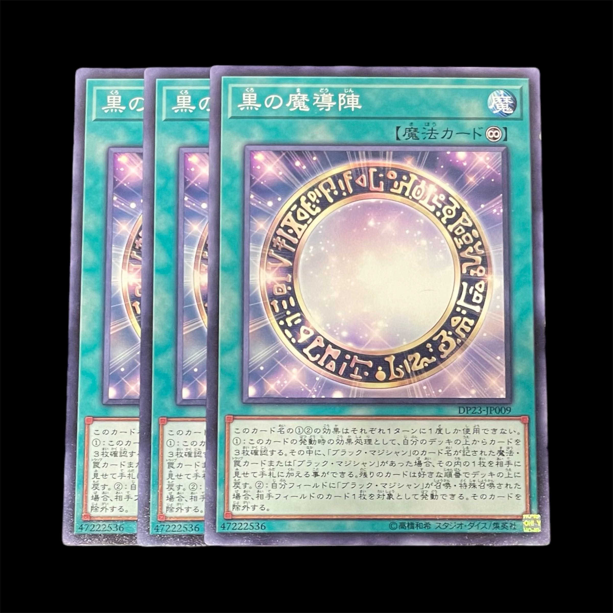 遊戯王 黒の魔導陣 3枚(N) 3枚