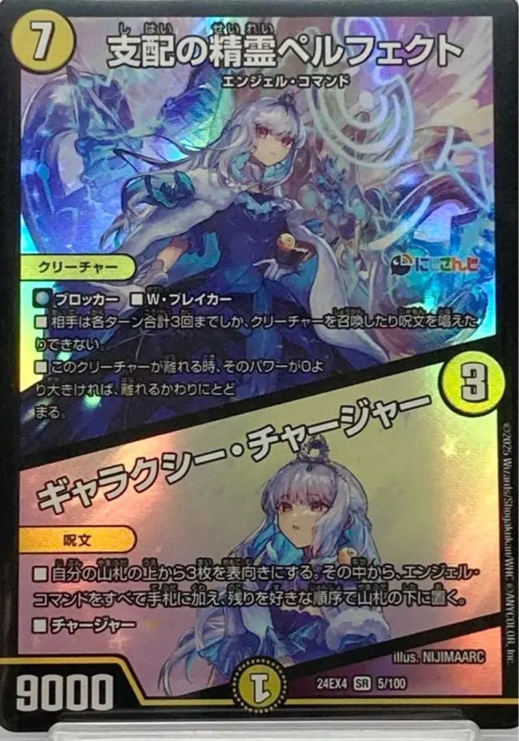 支配の精霊ペルフェクト｜ギャラクシー・チャージャー SR 5/100