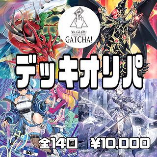即日発送！GATCHAデッキオリパ　14番　遊戯王　ラビュリンス　ドラグーン・オブ・レッドアイズ　イビルツイン　HERO M∀LICE ライゼオル