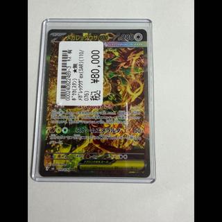 メガレックウザex SAR 110/076 1枚