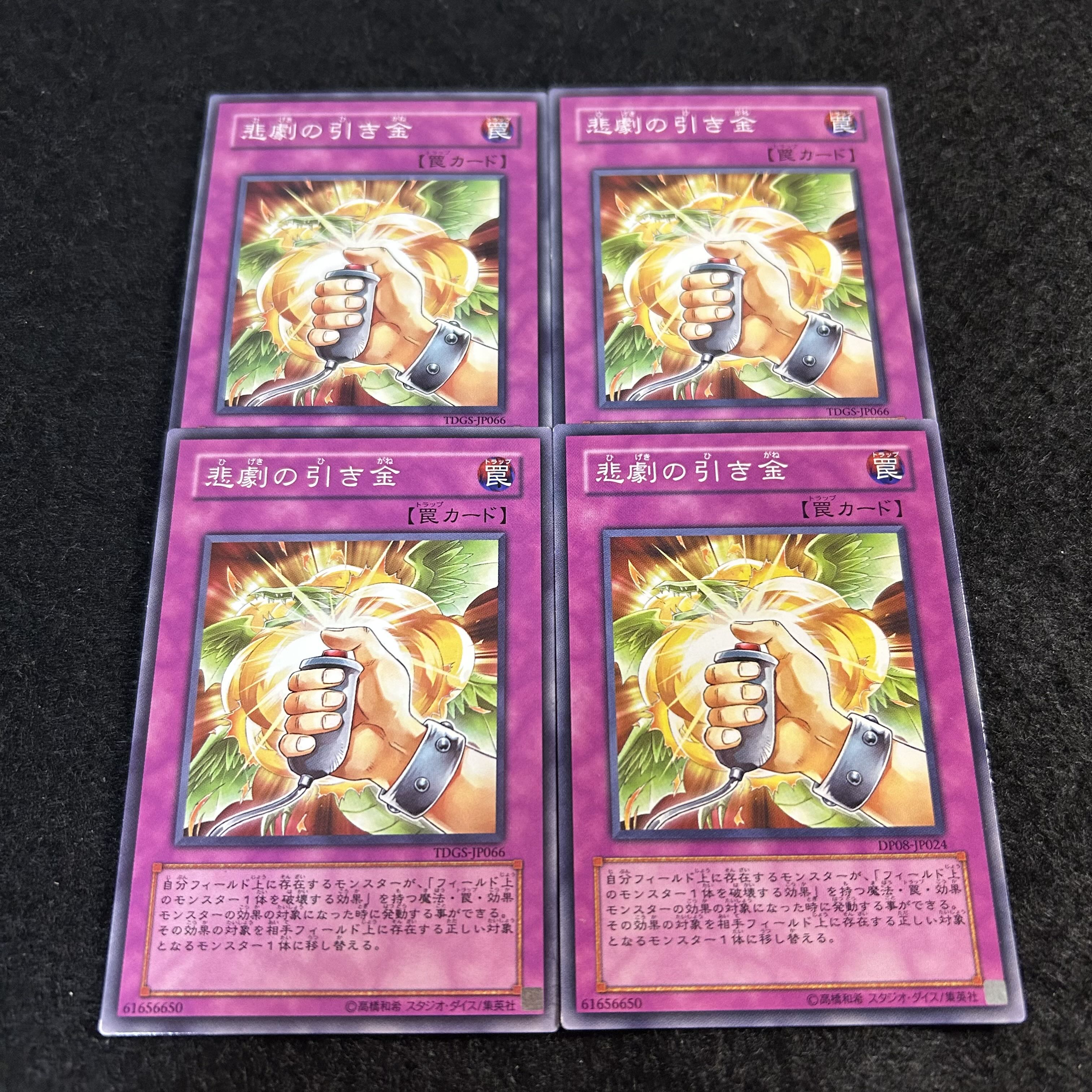 a2545【遊戯王】悲劇の引き金　4枚セット 4枚