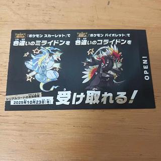 色違いミライドン