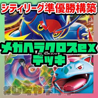 【シティリーグ準優勝】 メガヘラクロスex 構築済みデッキ ポケカ ポケモンカード 1枚