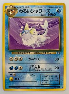 旧裏】ポケモンカード シャワーズ｜Yahoo!フリマ（旧PayPayフリマ）