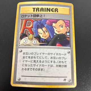 ロケット団参上　旧裏　キラ 1枚