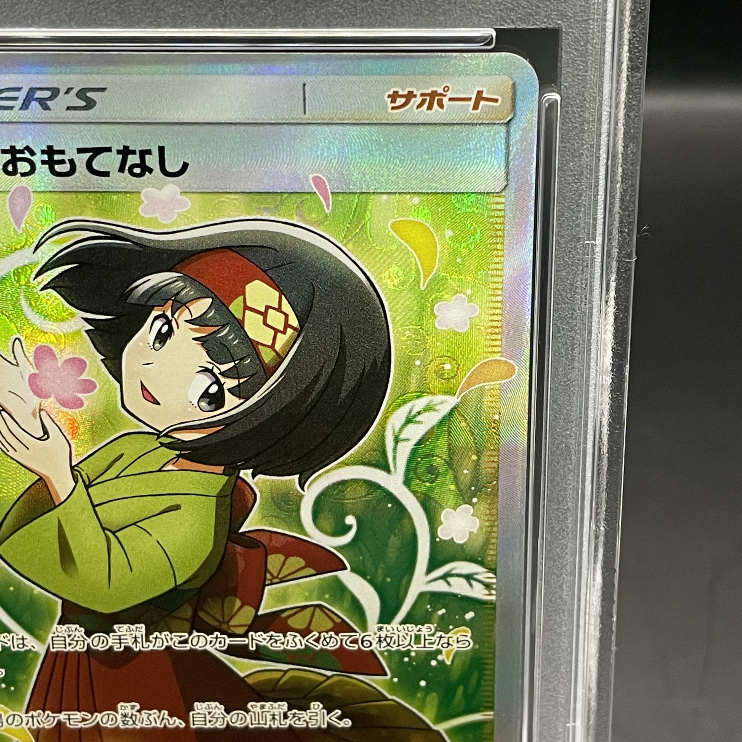 [PSA9] Erika's Hospitality SR 107/095 1枚