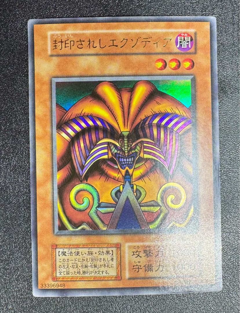 封印されしエクゾディア/魔法使い族/遊戯王/初期ウルトラ 1枚