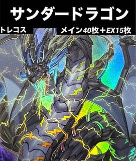 サンダードラゴン デッキ」の激安通販 | magi サンダードラゴン デッキ」の激安通販 | magi