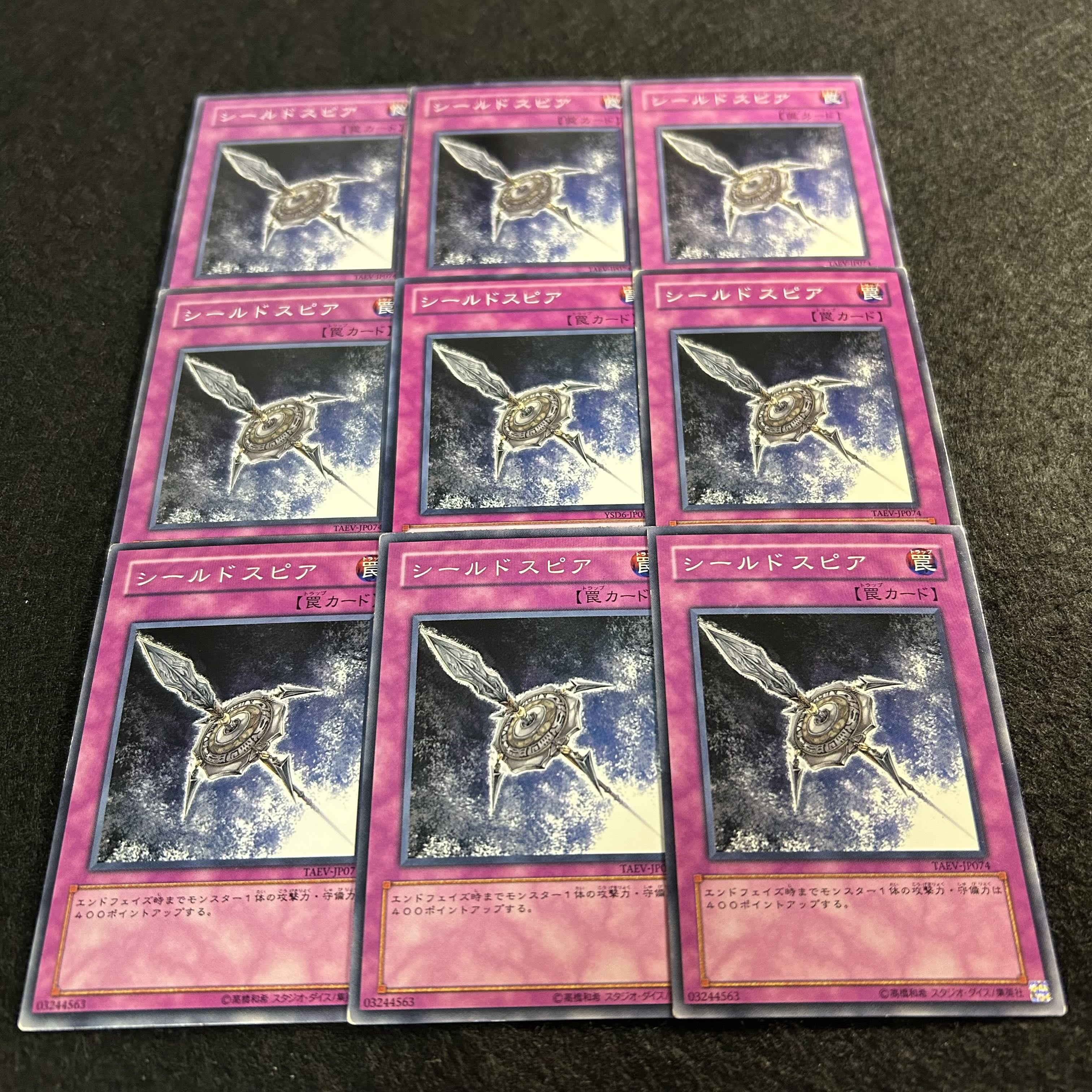 a1527【遊戯王】シールドスピア　9枚セット 9枚