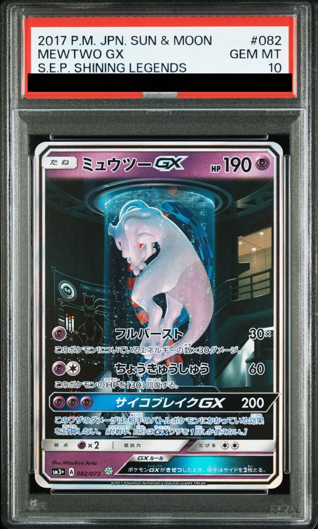 PSA10] MewtwoGX (Secret) H 082/072 1枚