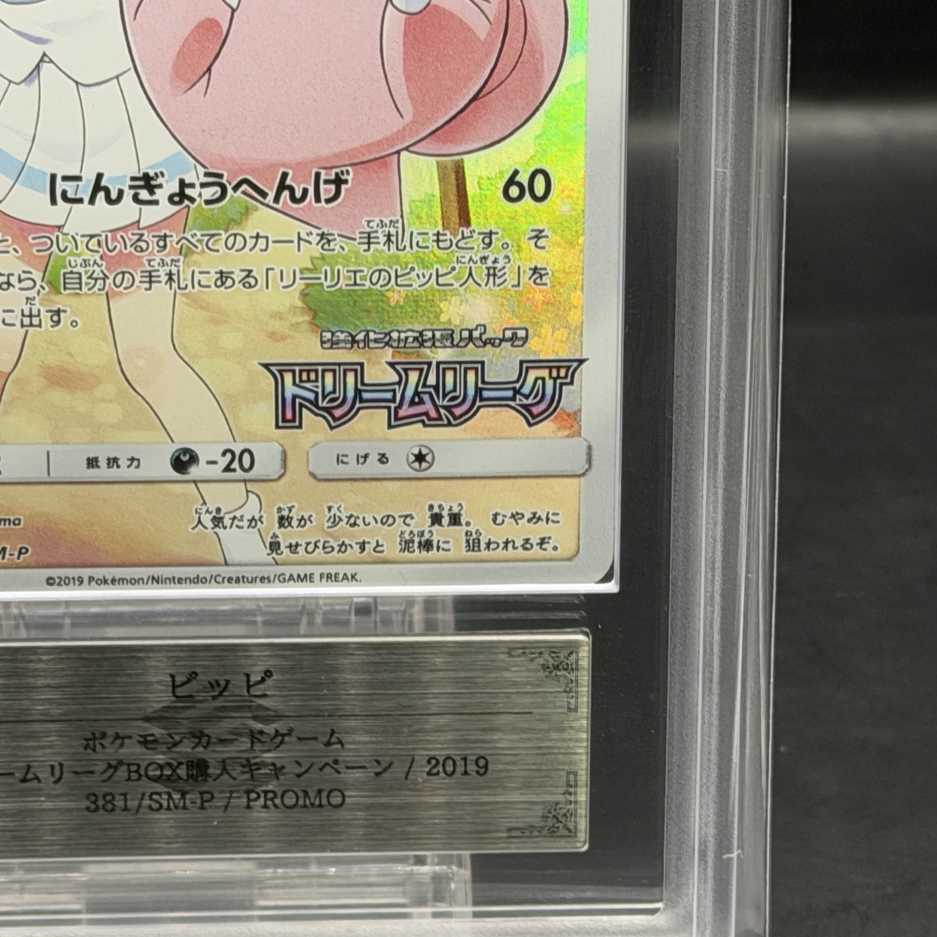 【ARS10】ピッピ CHR仕様 PROMO 381/SM-P 1枚